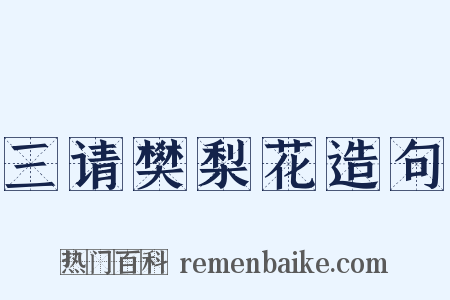 三请樊梨花造句是什么意思的图片